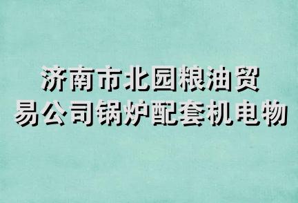 济南市北园粮油贸易公司锅炉配套机电物资供应站