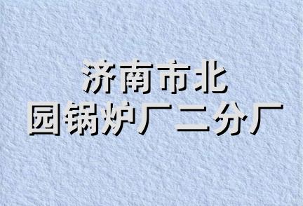 济南市北园锅炉厂二分厂