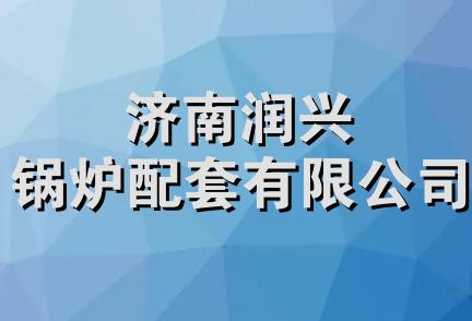 济南润兴锅炉配套有限公司