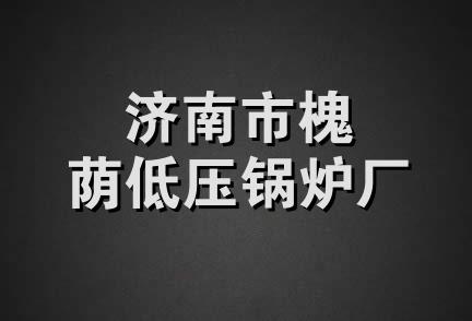 济南市槐荫低压锅炉厂