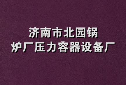 济南市北园锅炉厂压力容器设备厂