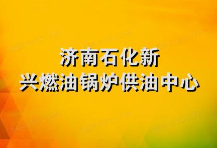 济南石化新兴燃油锅炉供油中心