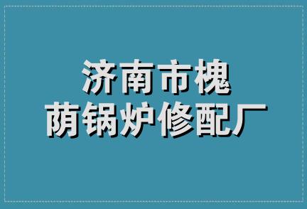 济南市槐荫锅炉修配厂