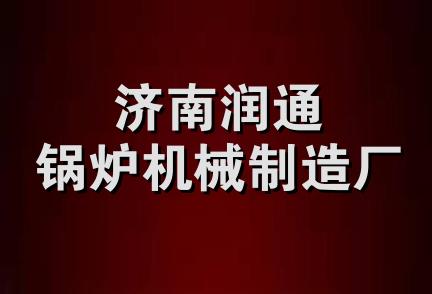 济南润通锅炉机械制造厂