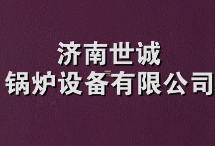 济南世诚锅炉设备有限公司