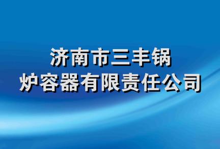 济南市三丰锅炉容器有限责任公司