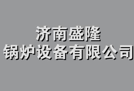 济南盛隆锅炉设备有限公司