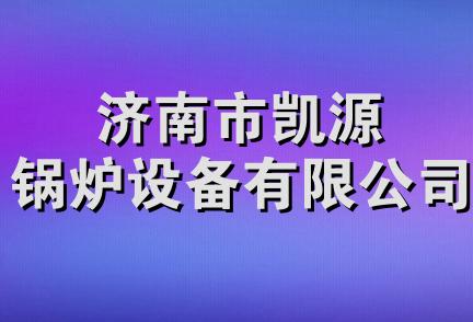 济南市凯源锅炉设备有限公司