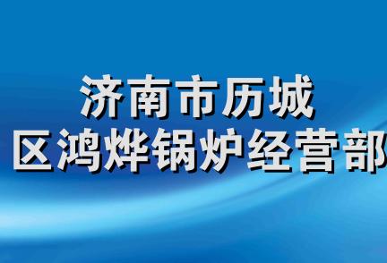 济南市历城区鸿烨锅炉经营部