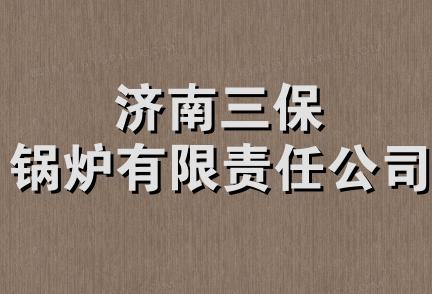 济南三保锅炉有限责任公司