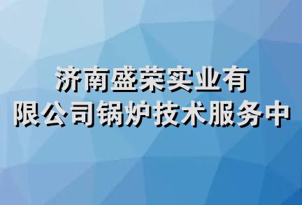 济南盛荣实业有限公司锅炉技术服务中心