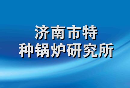 济南市特种锅炉研究所