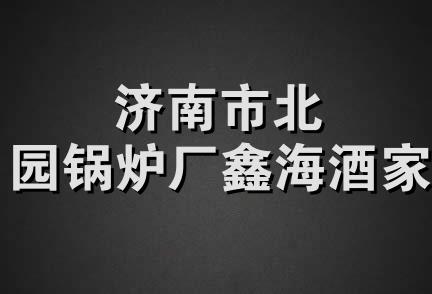 济南市北园锅炉厂鑫海酒家