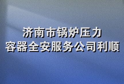 济南市锅炉压力容器全安服务公司利顺商店