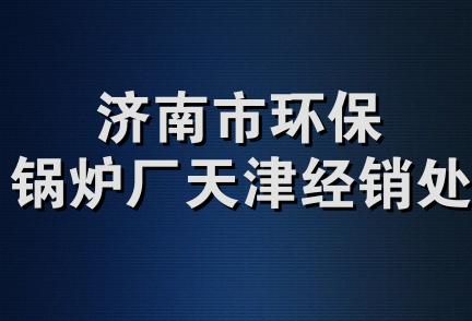 济南市环保锅炉厂天津经销处