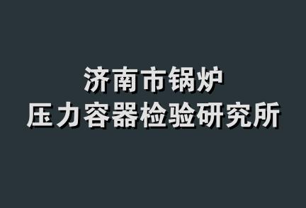 济南市锅炉压力容器检验研究所