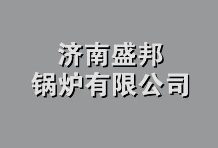 济南盛邦锅炉有限公司