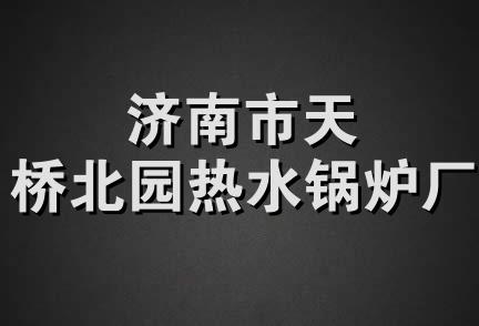 济南市天桥北园热水锅炉厂