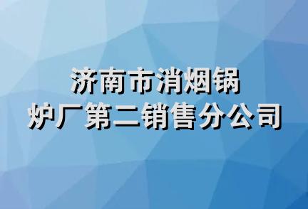 济南市消烟锅炉厂第二销售分公司