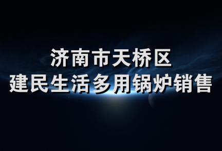 济南市天桥区建民生活多用锅炉销售处