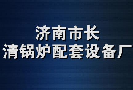 济南市长清锅炉配套设备厂