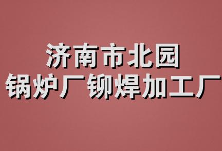 济南市北园锅炉厂铆焊加工厂