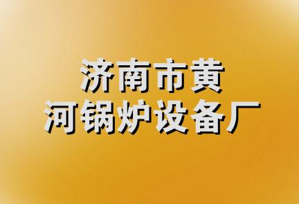 济南市黄河锅炉设备厂