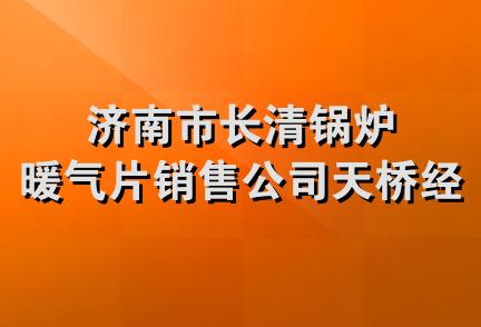 济南市长清锅炉暖气片销售公司天桥经销处