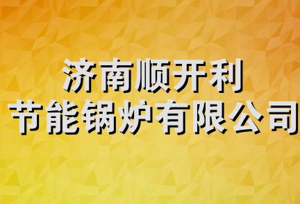 济南顺开利节能锅炉有限公司