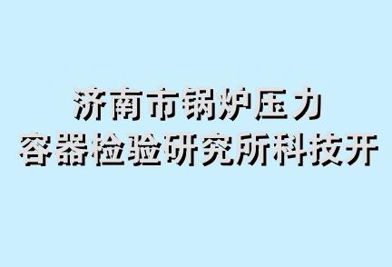 济南市锅炉压力容器检验研究所科技开发部