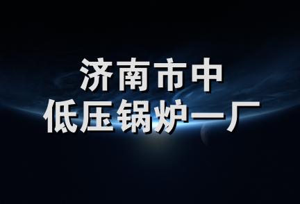 济南市中低压锅炉一厂