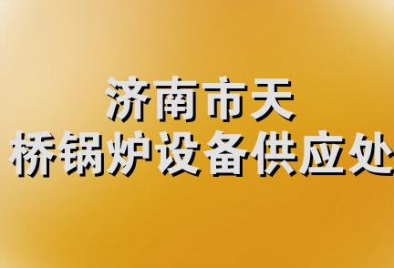 济南市天桥锅炉设备供应处