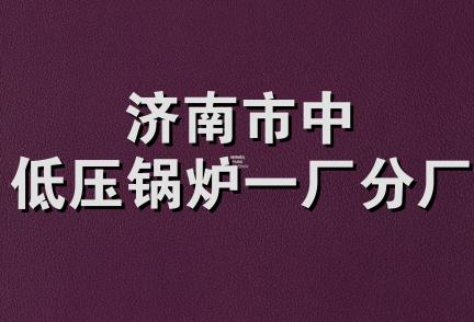 济南市中低压锅炉一厂分厂