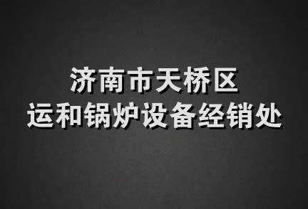 济南市天桥区运和锅炉设备经销处