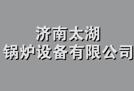 济南太湖锅炉设备有限公司