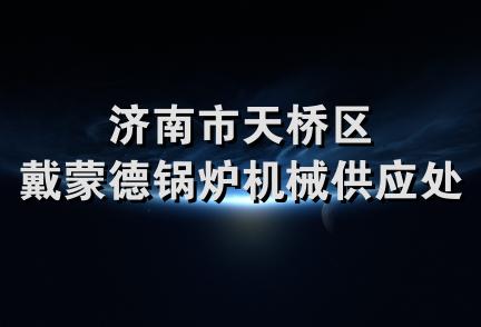 济南市天桥区戴蒙德锅炉机械供应处