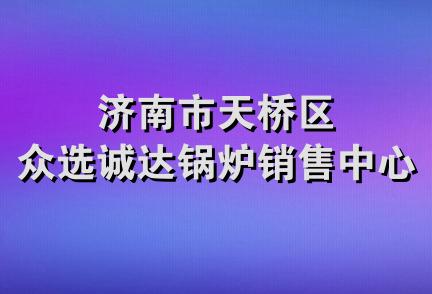 济南市天桥区众选诚达锅炉销售中心