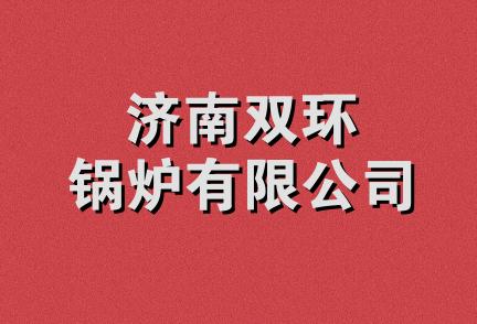 济南双环锅炉有限公司