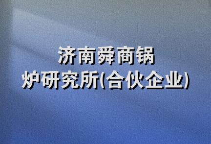 济南舜商锅炉研究所(合伙企业)