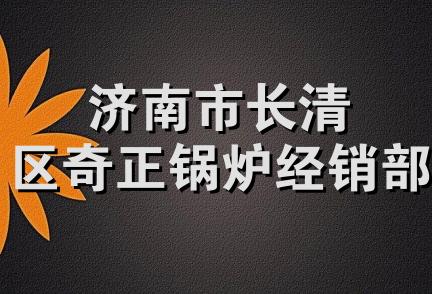 济南市长清区奇正锅炉经销部