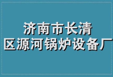 济南市长清区源河锅炉设备厂