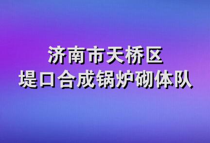 济南市天桥区堤口合成锅炉砌体队