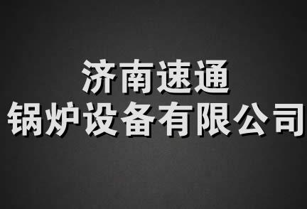 济南速通锅炉设备有限公司