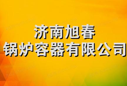 济南旭春锅炉容器有限公司