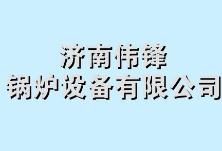 济南伟锋锅炉设备有限公司