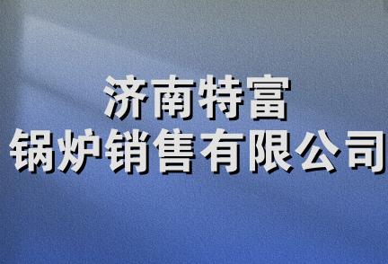 济南特富锅炉销售有限公司