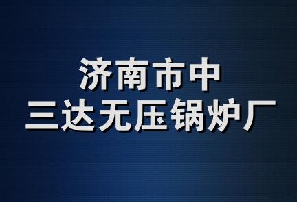 济南市中三达无压锅炉厂