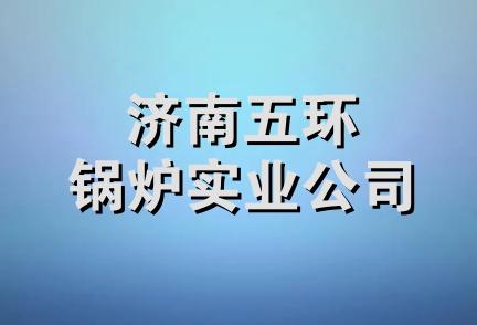 济南五环锅炉实业公司