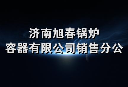 济南旭春锅炉容器有限公司销售分公司