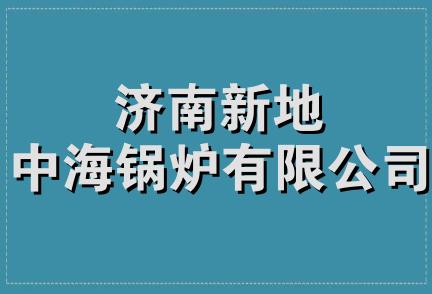 济南新地中海锅炉有限公司